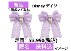 新品 Disney Daisy Duck フリルリボンクリップ デイジー　訳あり