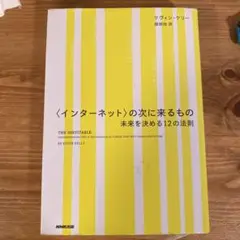 〈インターネット〉の次に来るもの 未来を決める12の法則