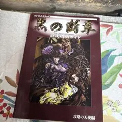 2026年最新】黒の断章 公式攻略ガイドの人気アイテム - メルカリ