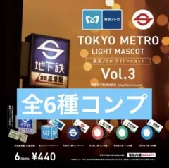 値下げ【新品】東京メトロ ライトマスコット 第3弾 ★ BOX版 全6種 ガチャ
