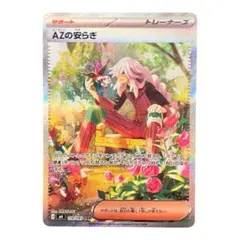 【即日発送】ポケモンカード　ニンジャスピナー　AZの安らぎ　SAR