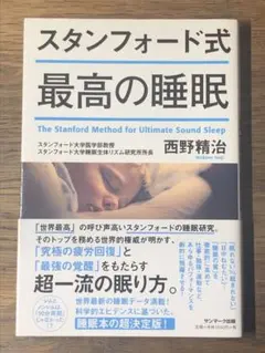 A スタンフォード式 最高の睡眠