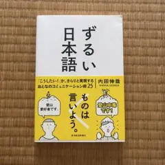 ずるい日本語 内田伸哉