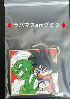 ドラゴンボール ラバマスARTグミ　 3 孫悟空　&　ピッコロ