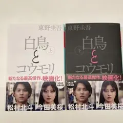 白鳥とコウモリ 上下巻セット 東野圭吾