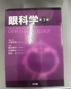 2025年最新】眼科学第3版の人気アイテム - メルカリ