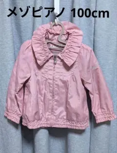 mezzo piano フリル付きナイロンジャケット 100cm メゾピアノ