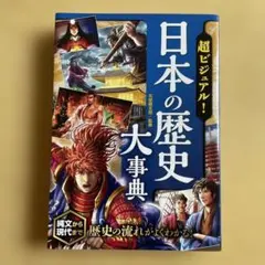 日本の歴史 大事典