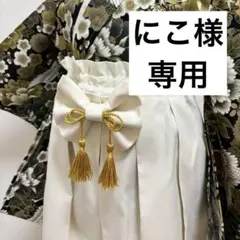 【専用】ハンドメイド　キッズ袴　120サイズ　アイボリー袴のみ　リピ割☆