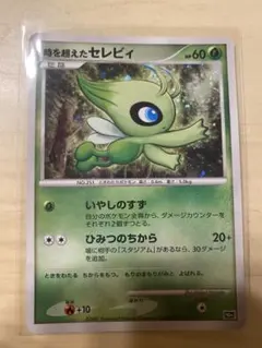 ポケモンカード　時を超えたセレビィ 映画10周年記念プレミアムシート 10th①