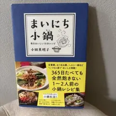 まいにち小鍋 毎日おいしい10分レシピ