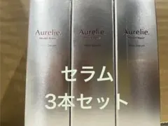 Aurelieリンクルリペアセラム3本セット
