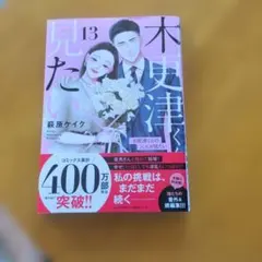 木更津くんの××が見たい 13 - メルカリ