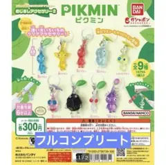 ピクミンめじるしアクセサリー2 コンプリート 全９種