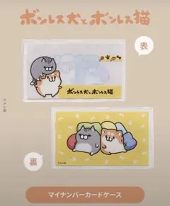 ボンレス猫　ボンレス犬　マイナンバーカード