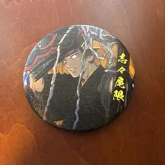 志々尾限　3点　和紙風缶バッジ　結界師　紀伊國屋書店　新宿 志々尾限 和紙風缶バッジ 結界師 紀伊國屋書店 新宿 - メルカリ