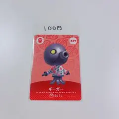 どうぶつの森　amiibo アミーボ カード　439 ギーガー