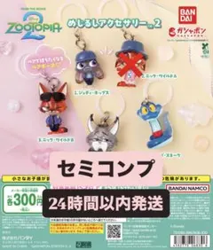 【セミコンプ】ズートピア めじるしアクセサリー2