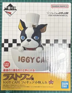 ジョジョワールド 一番くじ ラストワン賞 イギー 小物入れフィギュア JOJO