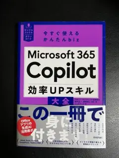 今すぐ使えるかんたんbiz Microsoft 365 Copilot 効率U…