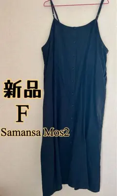 新品 ☆ Samansa Mos2 キャミワンピース フリーサイズ