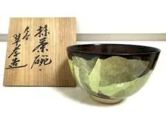 九谷焼　翠孝造　抹茶碗　茶碗　茶道具　茶器