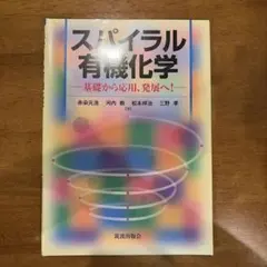 スパイラル有機化学 : 基礎から応用、発展へ!