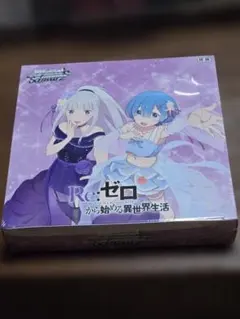 2026年最新】ヴァイスシュヴァルツ ブースターパック 「Re：ゼロから