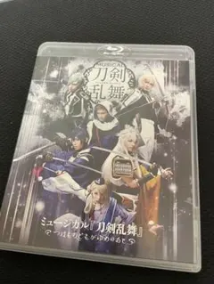 ミュージカル『刀剣乱舞』 つはものどもがゆめのあと