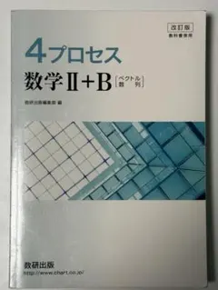 4プロセス数学Ⅱ+B 解答付き