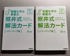 セット「無機化学の最重点」「有機化学の最重点」照井式解法カードのサムネイル
