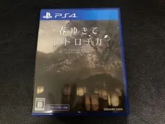 春ゆきてレトロチカ PS4