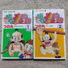 激レア・初版】どろんぱ忍丸 第2巻 真樹村正 パワァコミックス - メルカリ