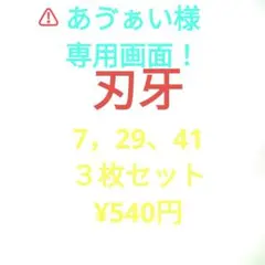 あゔぁい様、専用画面ですm(_ _)m