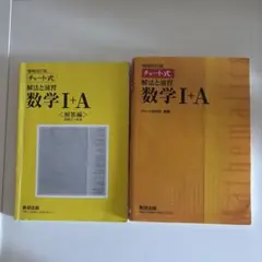 チャート式解法と演習数学1+A 増補改訂版