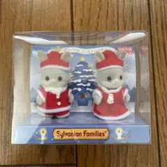 シルバニアファミリー サンタクロース人形 2体セット