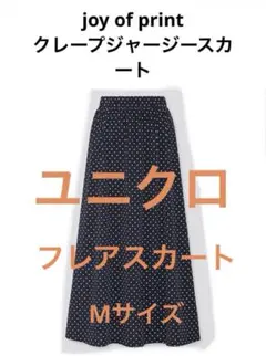 ユニクロ フレアスカート joy of print クレープジャージースカート