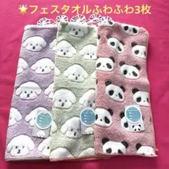 フェスタオルふわふわ　マイクロファイバー 3枚セットまとめ売り。