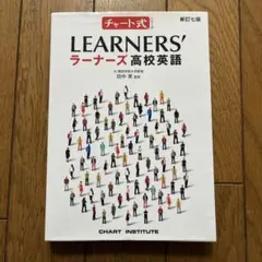 チャート式　ラーナーズ高校英語