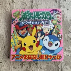 ポケットモンスターダイヤモンド・パール はじめましてポッチャマ!絵本