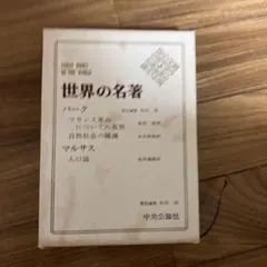 世界の名著