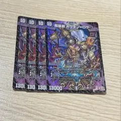 超暴淵ボウダンロウ　4枚