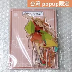 公式品】 超かぐや姫！ 台湾 ポップアップ 限定 アクリルスタンド