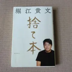 堀江貴文 捨て本