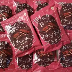 オールハーツ・カンパニー 世にもおいしいイチゴチョコブラウニー 10個セットのサムネイル