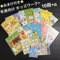 こどもちゃれんじ じゃんぷ キッズワークプラス 10冊 + α おまけ付きセットのサムネイル