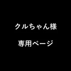 クルちゃん様　専用ページ
