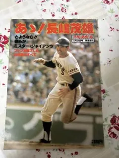 2026年最新】長嶋茂雄の人気アイテム - メルカリ