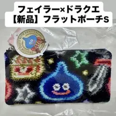 新品 フラットポーチ Sフェイラー ドラクエ FEILER ドラゴンクエスト