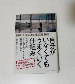 自分がいなくても うまくいく仕組み